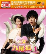 僕の彼女は九尾狐＜クミホ＞　スペシャルプライスＤＶＤ－ＢＯＸ１