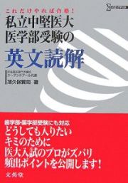 私立中堅医大　医学部受験の英文読解