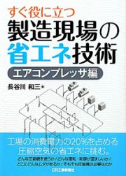 製造現場の省エネ技術　エアコンプレッサ編