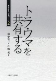 トラウマを共有する　トラウマ研究２