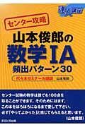 センター攻略　山本俊郎の数学１Ａ頻出パターン３０