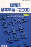 韓国語基本単語＋２０００