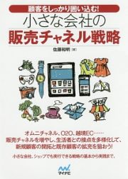 顧客をしっかり囲い込む！小さな会社の販売チャネル戦略