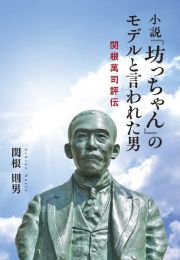 小説『坊っちゃん』のモデルと言われた男　関根萬司評伝