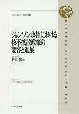 ジョンソン政権における核不拡散政策の変容と進展