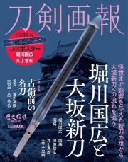 刀剣画報　堀川国広と大坂新刀