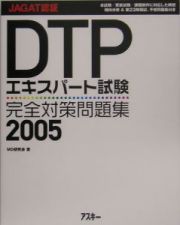 ＤＴＰエキスパート試験完全対策問題集　２００５