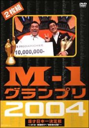 Ｍ－１グランプリ２００４　完全版　～いざ！Ｍ－１戦国時代へ”東京勢の逆襲”～