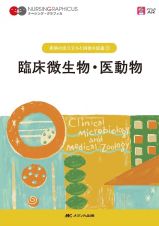 臨床微生物・医動物　第５版