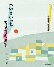 ついていったちょうちょう　国語が楽しくなる新美南吉絵童話集