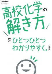 高校化学の解き方をひとつひとつわかりやすく。改訂版