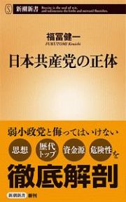 日本共産党の正体