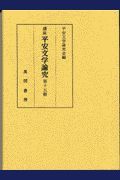 講座平安文学論究　第１５輯