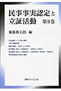 民事事実認定と立証活動