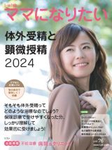 体外受精と顕微授精２０２４