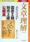 国家　種・地方上級公務員問題集　７文章理