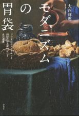 モダニズムの胃袋　ヴァージニア・ウルフと同時代の小説における食の表象