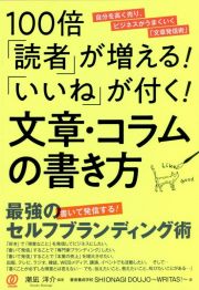 １００倍「読者」が増える！「いいね」が付く！文章・コラムの書き方