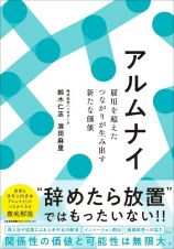 アルムナイ　雇用を超えたつながりが生み出す新たな価値