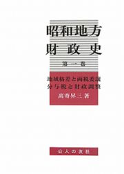 昭和地方財政史　地域格差と両税委譲　分与税と財政調整