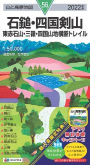 石鎚・四国剣山　２０２２年版　東赤石山・三嶺・四国山地横断トレイル