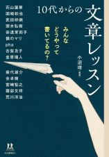 みんなどうやって書いてるの？　１０代からの文章レッスン