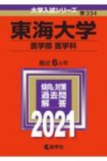 東海大学（医学部〈医学科〉）　大学入試シリーズ　２０２１