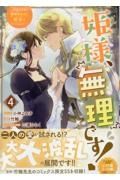 姫様、無理です！　今をときめく宰相補佐様と関係をもつなんて