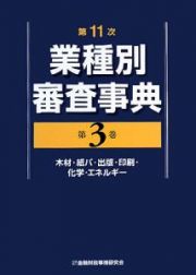 業種別審査事典＜第１１次＞　木材・紙パ・出版・印刷・化学・エネルギー