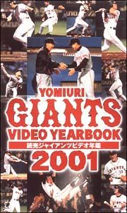 読売ジャイアンツ　ビデオ年鑑　２００１