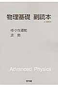 物理基礎副読本（様々な運動／波動）