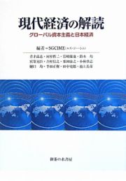 現代経済の解読