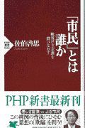 「市民」とは誰か