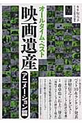 オールタイム・ベスト　映画遺産　アニメーション篇