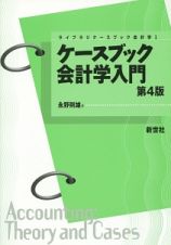 ケースブック会計学入門