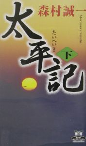 太平記（下）