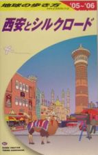 地球の歩き方　西安とシルクロード　２００５～２００６