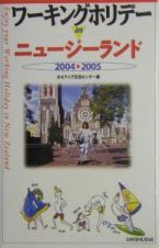 ワーキングホリデーｉｎニュージーランド　２００４－２００５