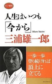 人生はいつも「今から」