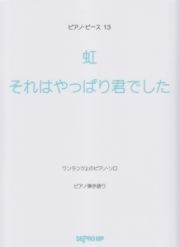 虹／それはやっぱり君でした　二宮和也（嵐）