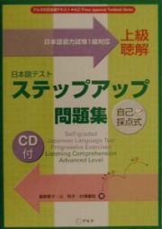 日本語テストステップアップ問題集　ＣＤ付　上級聴解