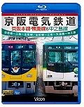 京阪電気鉄道　京阪本線・鴨東線＆中之島線