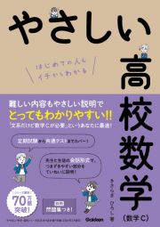 やさしい高校数学（数学Ｃ）　はじめての人もイチからわかる