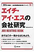 エイチ・アイ・エスの会社研究　２０１４