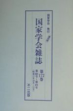 国家学会雑誌　第６６８号～第６７０号