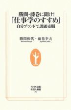 勝間・藤巻に聞け！「仕事学のすすめ」