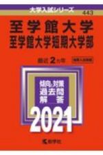 至学館大学・至学館大学短期大学部　大学入試シリーズ　２０２１