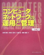 コンピュータネットワークの運用と管理＜補訂版＞