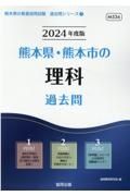 熊本県・熊本市の理科過去問　２０２４年度版