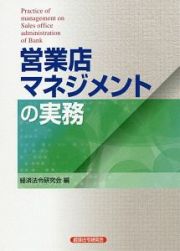 営業店マネジメントの実務